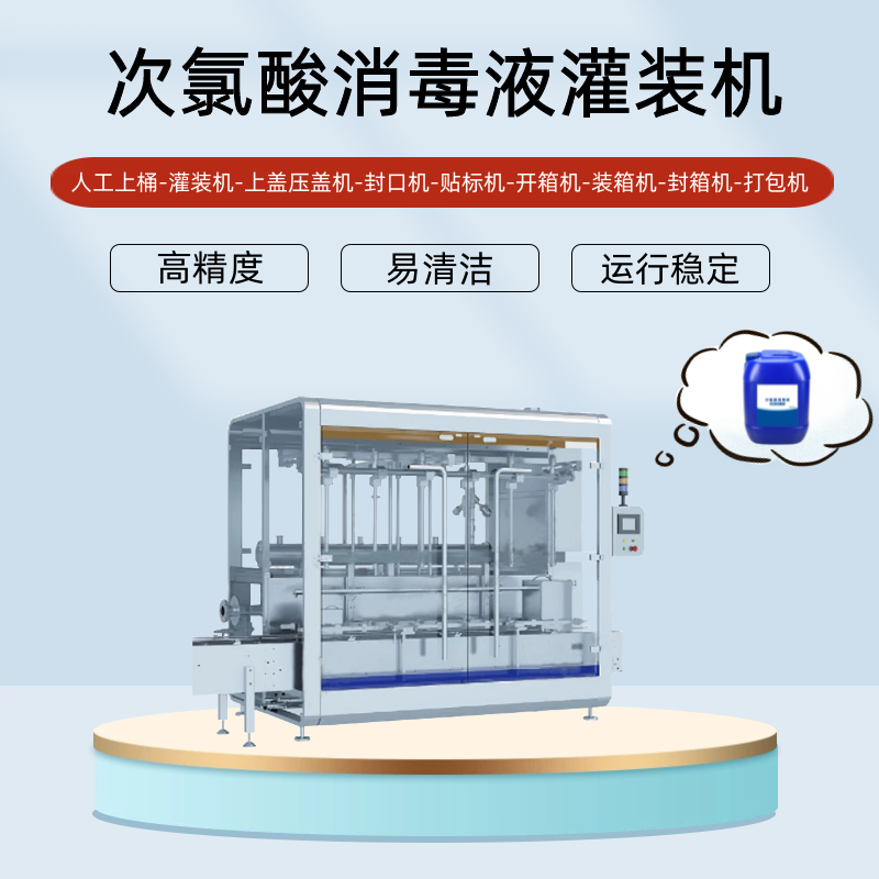 次氯酸消毒液灌裝機